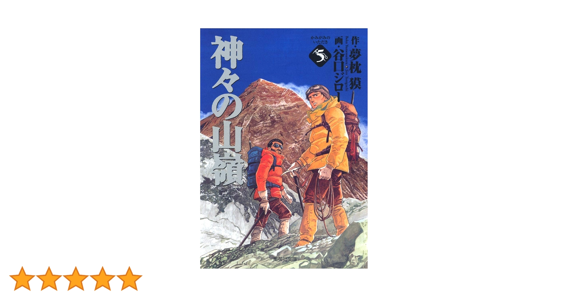 神々の山嶺 全5巻セット 夢枕 獏 谷口ジロー コレクション Amazon.co.jp: 神々の山嶺 5 (集英社文庫(コミック版)) : 谷口